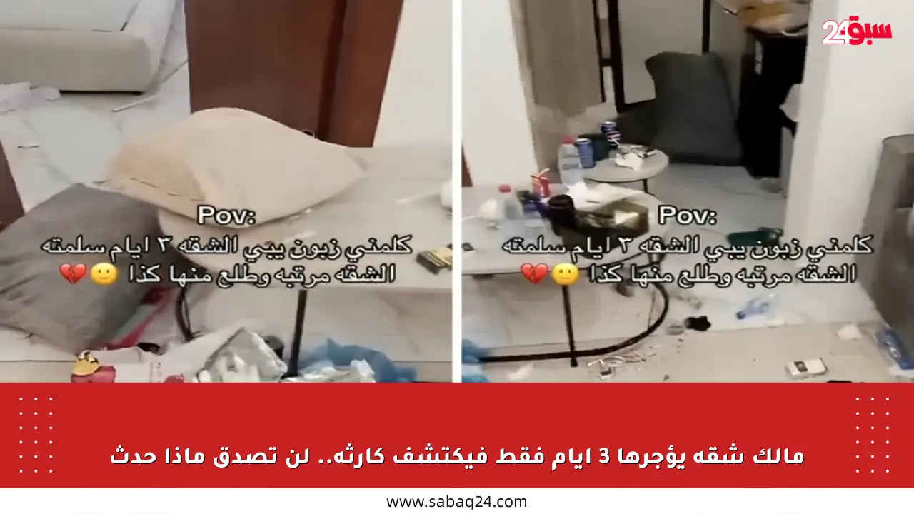 مالك شقة يؤجرها 3 أيام فقط فيكتشف كارثة.. لن تصدق ماذا حدث